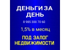 Предоставлю кредит под 1,5 в месяц под залог квартиры, дома, комнаты, доли, зем