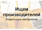 Ищем производителей строительных материалов