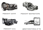 Ремонт АКПП, DSG, вариаторов в Одинцово