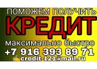 Срочная помощь в получении кредита