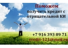 Поможем взять кредит с отрицательной КИ