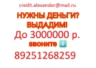 Кредит за день, с любой просрочкой до 3 млн руб.