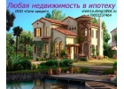 Мы помогаем получить ипотеку на любую недвижимость в короткие сроки