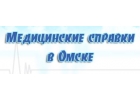Медсправки в Омске sib.vipmedspravka