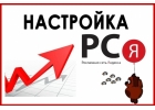 Настрою рекламу в РСЯ