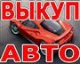 ВЫКУП БИТЫХ АВТО В МОСКВЕ И ПОДМОСКОВЬЕ. КУПИМ АВТО В РЕГИОНАХ Р.Ф.