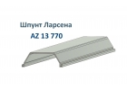 Шпунт Ларсена AZ 13 770, 12 м