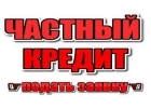 Кредит наличными под залог недвижимости. Киев