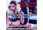Высокооплачиваемая работа. Ежедневные выплаты для девушек