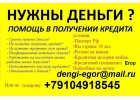 Без предоплаты и залогов выдадим кредит. С любой просрочкой.