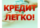 Кредит. быстрое решение финансовых проблем.