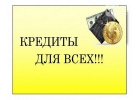 Лояльные, прозрачные условия кредитования