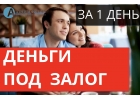 Деньги под залог квартиры, 9 годовых, за 1 день.