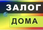 Вам нужны быстрые деньги под залог дома