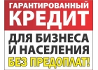 Оказываем помощь в получении кредита всем гражданам РФ