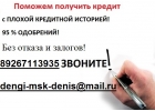 Кредит, займ получи за день. Без предоплаты. С любой историей.
