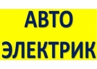 АВтоэлектрик на выезд Москва и Мо Круглосуточно