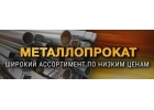 Металлопрокат, арматура, уголок, труба, балка, швеллер, лист стальной