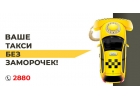 Заказ такси Одесса 2880