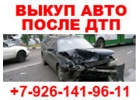 ВЫКУП АВТО С ПРОБЕГОМ И АВАРИЙНЫХ АВТО, В ТОМ ЧИСЛЕ НА ЗАПЧАСТИ