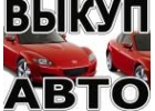 ВЫКУП АВТОМОБИЛЕЙ. ЛЕГКОВЫХ И КОММЕРЧЕСКИХ. ПОДЕРЖАННЫХ И ТРЕБУЮЩИХ РЕМОНТА.