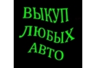 ВЫКУП АВТО В МОСКВЕ. ПОДМОСКОВЬЕ.