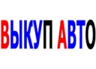 СКУПКА ПОДЕРЖАННЫХ И БИТЫХ АВТОМОБИЛЕЙ.