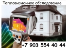 Тепловизионное обследование тепловизионный контроль