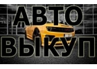 ВЫКУП БИТЫХ АВТО В МОСКВЕ И ПОДМОСКОВЬЕ. ВЫКУП ПОДЕРЖАННЫХ АВТО В МОСКВЕ