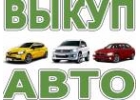 ВЫКУП АВАРИЙНЫХ И НЕИСПРАВНЫХ АВТО. КУПИМ АВТО В ПРОБЕГОМ.