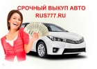 Выкупим подержанный автомобиль
