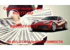 Продайте свой автомобиль с выгодой