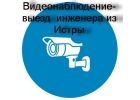 Видеонаблюдение, охранная сигнализация установка Истра