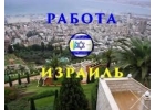 Трудоустройство за рубежом в Израиле