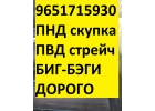 Куплю ПНД отходы, обрезки, куски бу и неликвид. Высокая цена. Моментальная опла