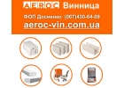 Газобетон, газоблоки - склад газобетона AEROC