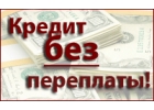 Именно сейчас вы можете получить кредит под хороший процент.