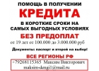 Кредит с любой историей, деньги в день обращения до 3 млн руб.