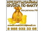 Кредит без предоплаты, поручителей, залога.