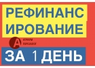 Замучили долги, кредиты МФО Нужно рефинансирование