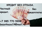 Кредит без отказа. Частный заем. Помощь должникам.