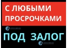 Срочный кредит, даже с открытыми просрочками, по ставке от 10.