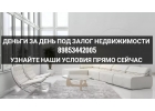 Займ, кредит без подтверждения доходов под залог недвижимости