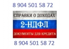 Справка 2-ндфл, трудовая книжка справки для кредита качественно. .