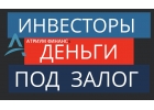 Самые надежные частные инвесторы по залогу в Москве.