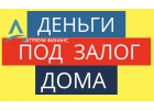 Деньги сегодня под залог дома, коттеджа в Москве.