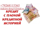 Одобрим кредит до 4 млн руб без предоплаты, с любой историей