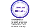 Сделать дубликат печати или штампа у частного мастера