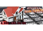 Ипотека без отказа В любой сложной ситуации