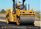 Строительство с нуля под ключ. Благоустройство, Асфальтирование